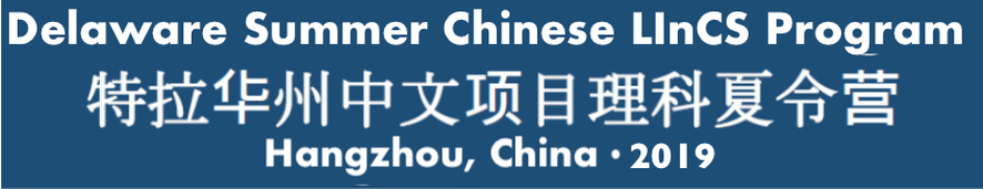 Delaware Summer Chinese LInCS Program 2019